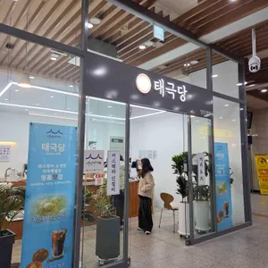 태극당 대표 사진