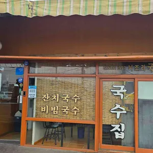 국수집 리뷰 사진