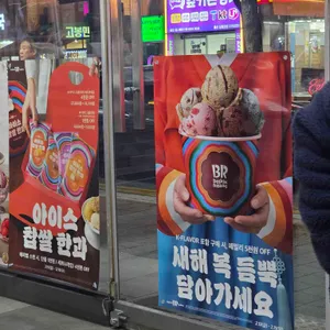 배스킨라빈스 사진