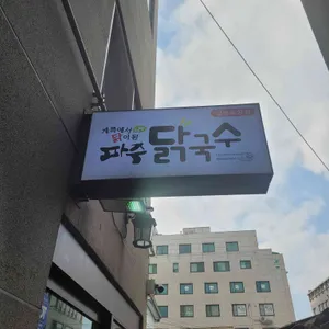 파주닭국수 리뷰 사진