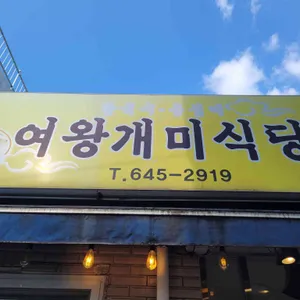 여왕개미식당 대표 사진