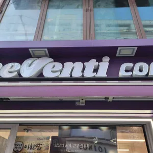더벤티 사진 1