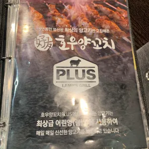 호우양꼬치플러스 리뷰 사진