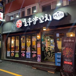 호우양꼬치플러스 대표 사진