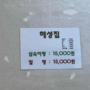 해성횟집 리뷰 사진