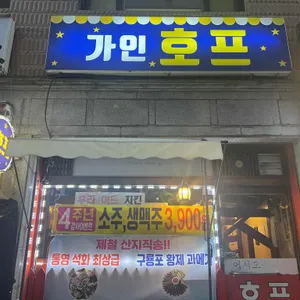 가인호프 리뷰 사진