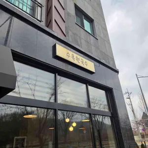 수목원국수 대표 사진