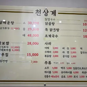 천상계 닭매운탕 리뷰 사진