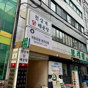 천상계 닭매운탕 리뷰 사진