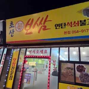 초산보쌈 리뷰 사진