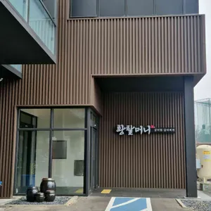 황할머니갈비집 대표 사진