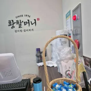 황할머니갈비집 리뷰 사진