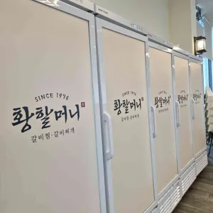 황할머니갈비집 리뷰 사진