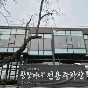 황할머니갈비집 대표 사진