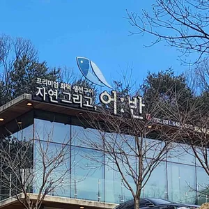 자연그리고어반 사진