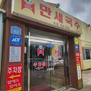 제주고기국수만세국수 대표 사진