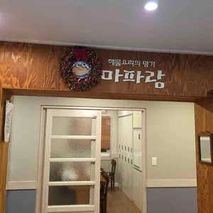 마파람해물찜해물탕 대표 사진