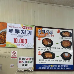 용이식당 리뷰 사진