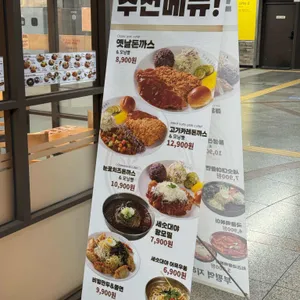 금화왕돈까스 리뷰 사진