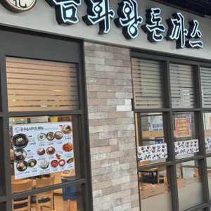 금화왕돈까스 리뷰 사진