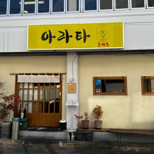 아라타 리뷰 사진