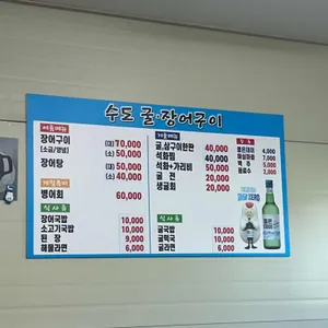 수도 굴 장어구이 리뷰 사진