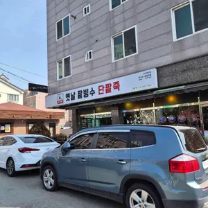 오복땅 옛날팥빙수 단팥죽 리뷰 사진