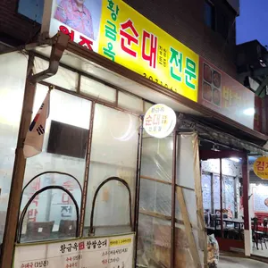 황금옥찹쌀순대 사진 1