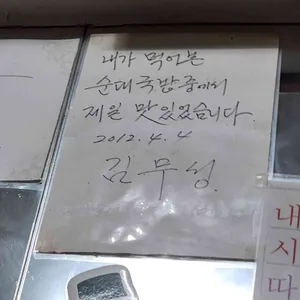 황금옥찹쌀순대 리뷰 사진