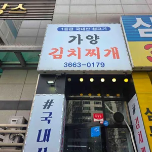 가양김치찌개 사진