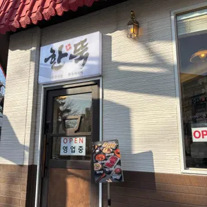 한뚝 대표 사진