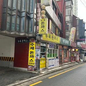 뉴욕돈까스 대표 사진