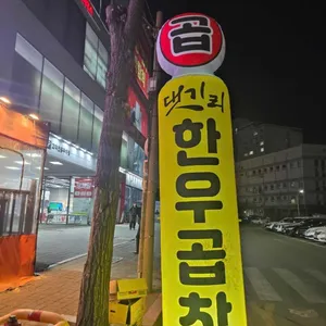 댓기리한우곱창 대표 사진