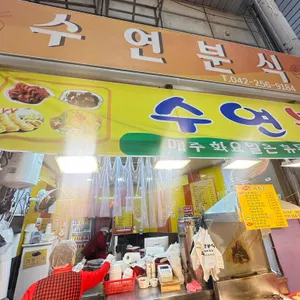 수연분식 사진 2