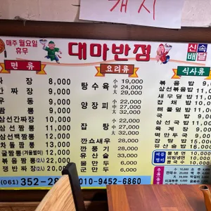 대마반점 리뷰 사진