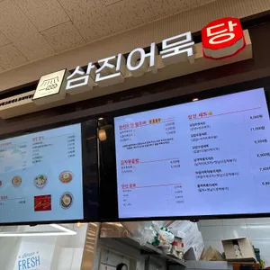 삼진어묵당 리뷰 사진