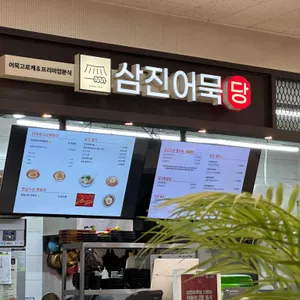 삼진어묵당 리뷰 사진