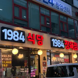 1984정육점 사진