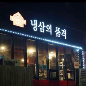 냉삼의품격 대표 사진