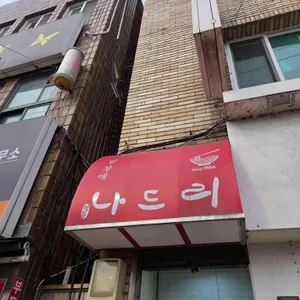 나드리 리뷰 사진