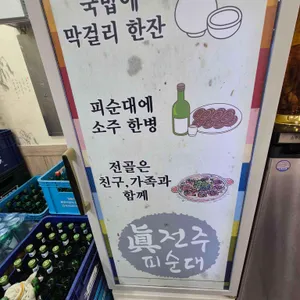 전주진피순대 리뷰 사진