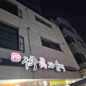 전주진피순대 리뷰 사진