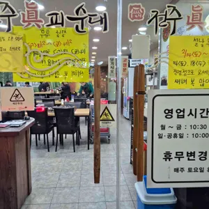 전주진피순대 리뷰 사진