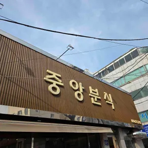 중앙분식 대표 사진