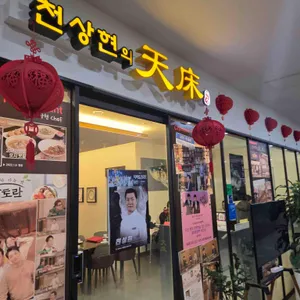 천상현의 천상 사진 1