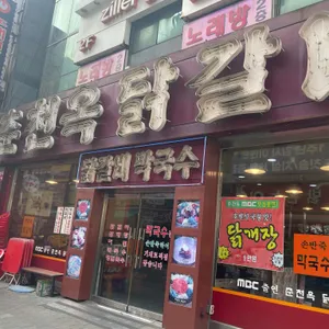 춘천옥닭갈비 리뷰 사진