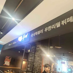 두끼떡볶이 사진
