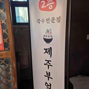 제주부엌 고기국수 대표 사진