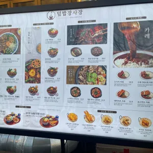 덮밥장사장 리뷰 사진