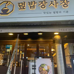 덮밥장사장 리뷰 사진